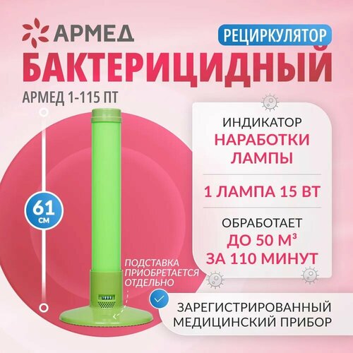 Рециркулятор облучатель воздуха бактерицидный Армед 1-115 ПТ ультрафиолетовый (пластиковый корпус , с индикатором времени, 1 лампа х15 Вт) зеленый