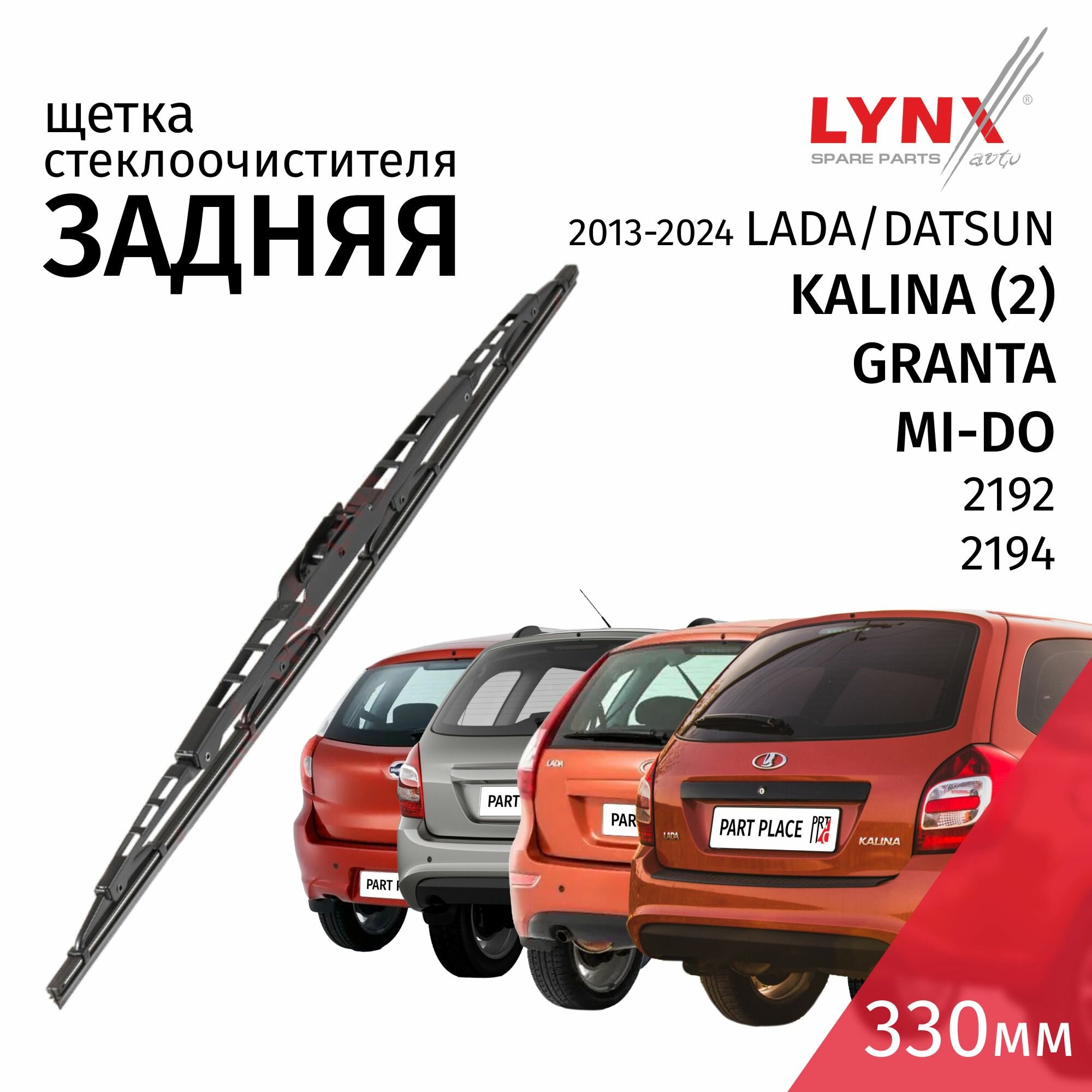 Дворник задний LADA Kalina(2)Granta 2192 2194 Datsun mi-DO 2013-2024, каркасный крепл. крючок J-hook/1шт 33см LYNXauto