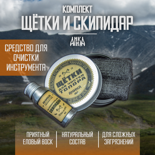 Средство для очистки инструмента, набор щетки и скипидар, Аника