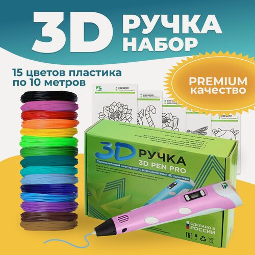 Изображение товара Набор ребенку 3D ручка 3D Pen PRO 15 мотков пластика PLA 150 метров и трафареты для 3д рисования, розовая