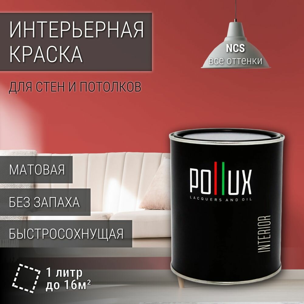 Краска моющаяся интерьерная для стен и потолков, Pollux INTERIOR без запаха, быстросохнущая, акриловая, матовое покрытие, цвет NCS S 2060-Y90R, 1л.
