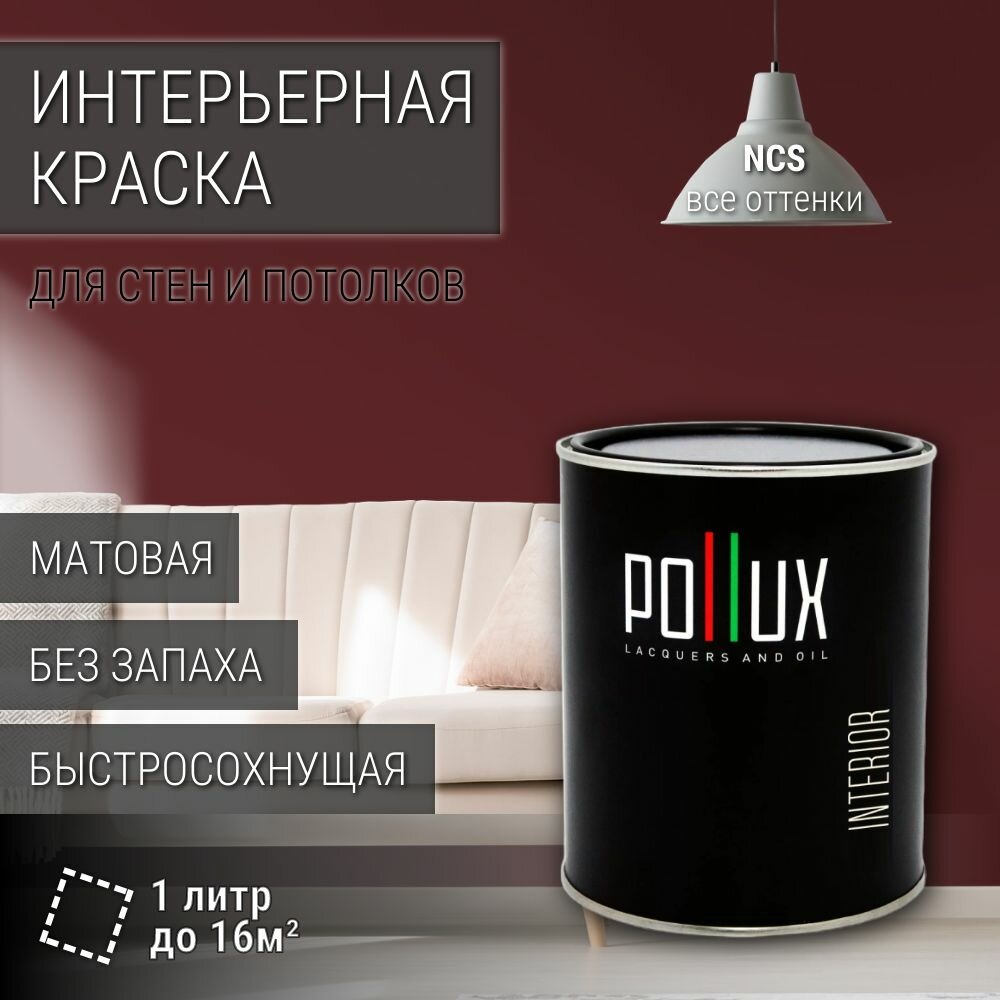 Краска моющаяся интерьерная для стен и потолков, Pollux INTERIOR без запаха, быстросохнущая, акриловая, матовое покрытие, цвет NCS S 6030-R, 1л.