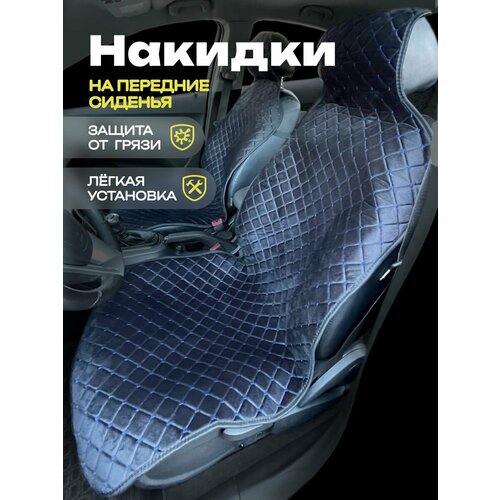 Накидки для Хендай и40 (2011 - 2015) седан / Hyundai i40 на передние сиденья с подголовниками, ромб, велюр, черный с синей строчкой