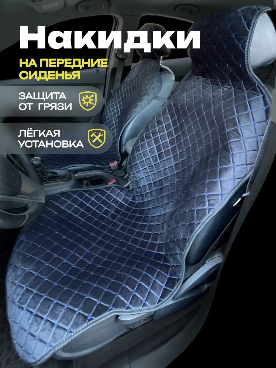 Накидки для Тойота Королла Версо (2007 - 2009) компактвэн / Toyota Corolla Verso на передние сиденья с подголовниками, ромб, велюр, черный с синей строчкой