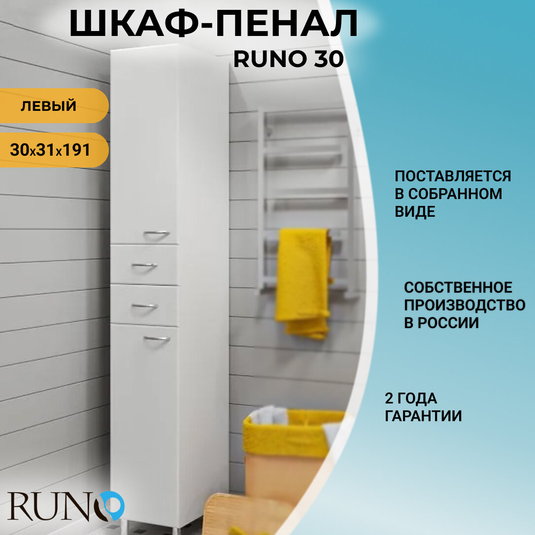 Шкаф в ванную пенал напольный Runo 30 / левый