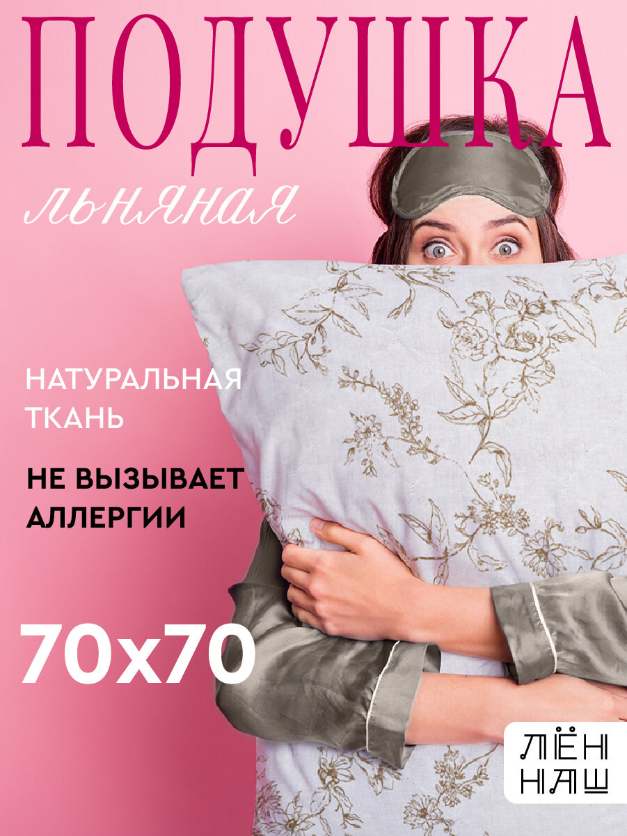 Подушка Лен Наш от Василисы 70х70 см, Съемный чехол на молнии, Шведская роза, Белый