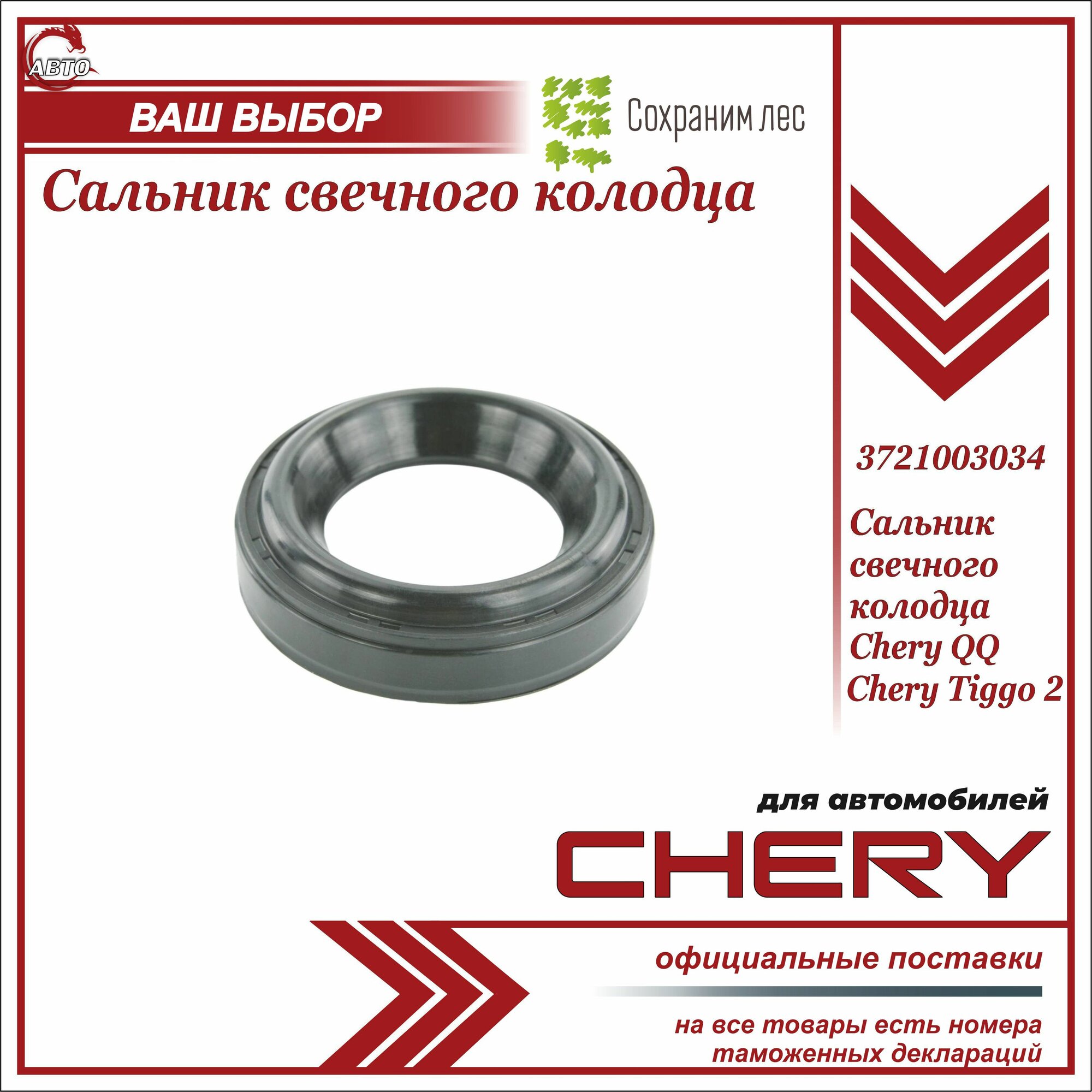 Сальник свечного колодца для Чери QQ, Чери Тигго 2 / Chery QQ, Chery Tiggo 2 / 3721003034