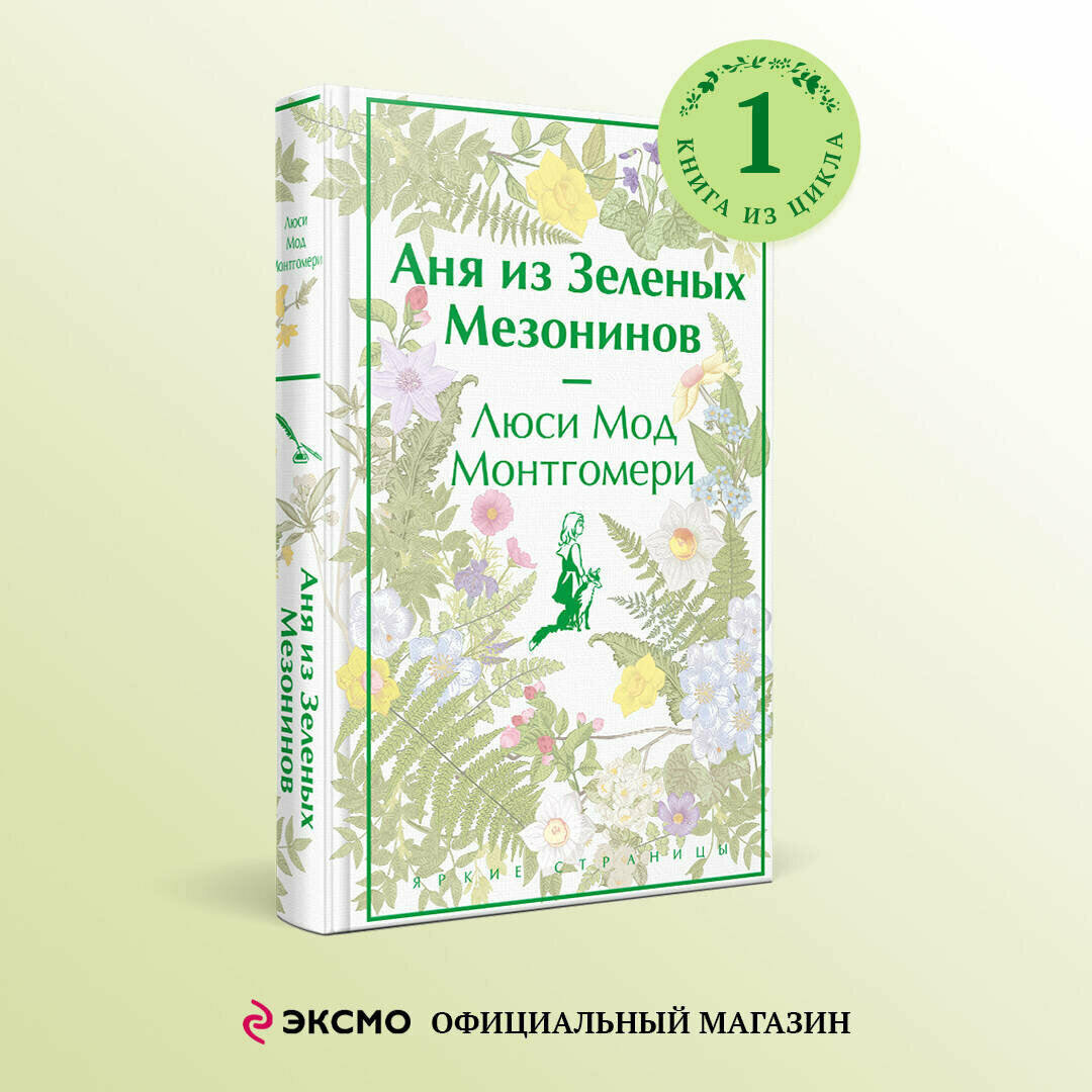 Монтгомери Л. М. Аня из Зеленых Мезонинов