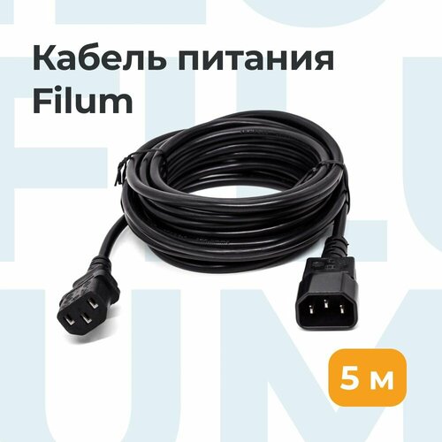 Кабель питания Filum FL-PC6-C13-C14-5M С13- C14, 3х0.5мм², 220В, 6A, чёрный, 5м