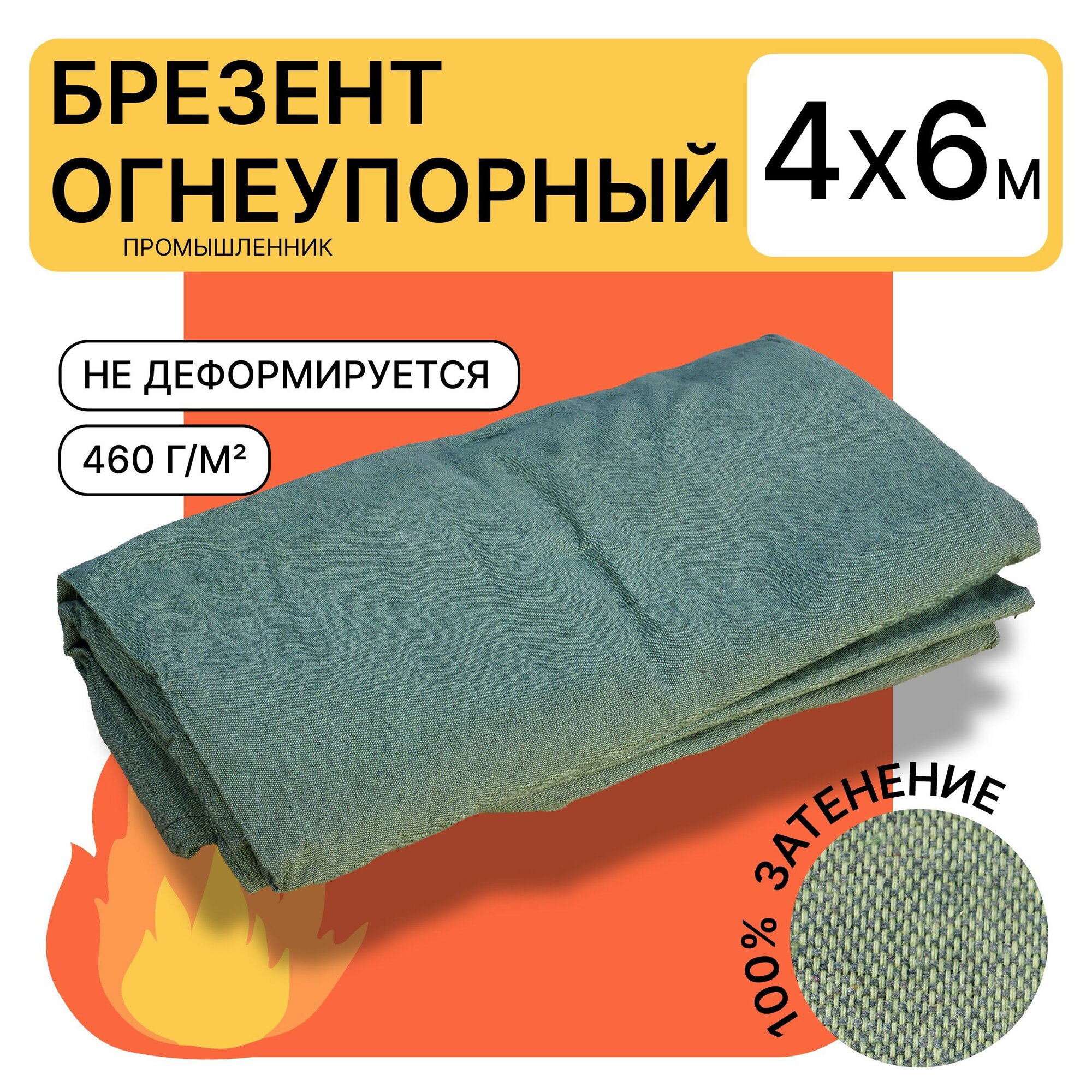 Полог брезент огнеупорный Промышленник 4х6м с люверсами (460гр./кв. м.) для строительства и дачи