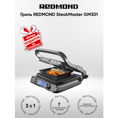 Гриль-духовка REDMOND SteakMaster GM301