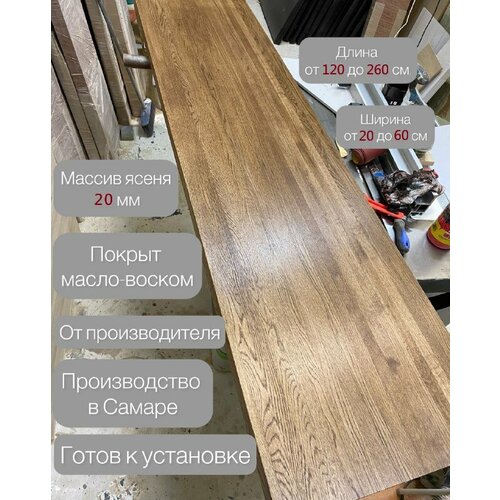 Подоконник из массива ясеня толщиной 20 мм покрытый масло-воском цвета карагач 17000₽