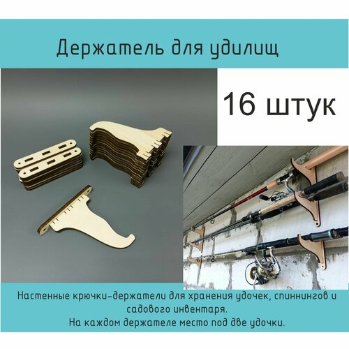 Держатель настенный для удочек и садового инвентаря, 8шт