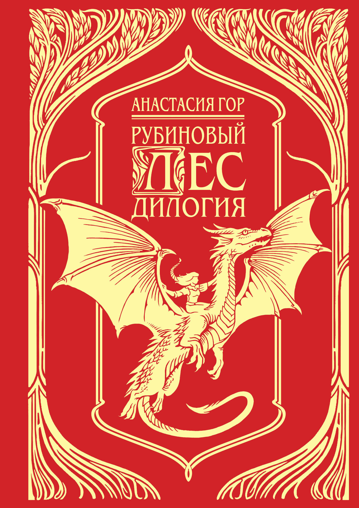 Рубиновый лес. Подарочное издание