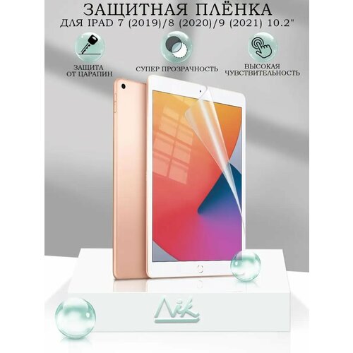 Защитная пленка для iPad 72019 82020 92021 102 337₽