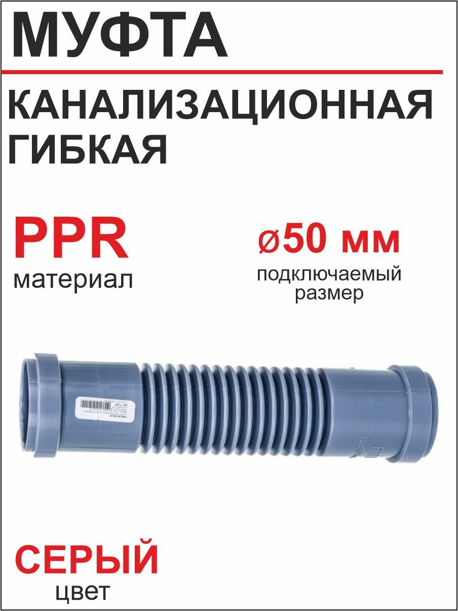 Муфта канализационная гибкая Ф50 РТП