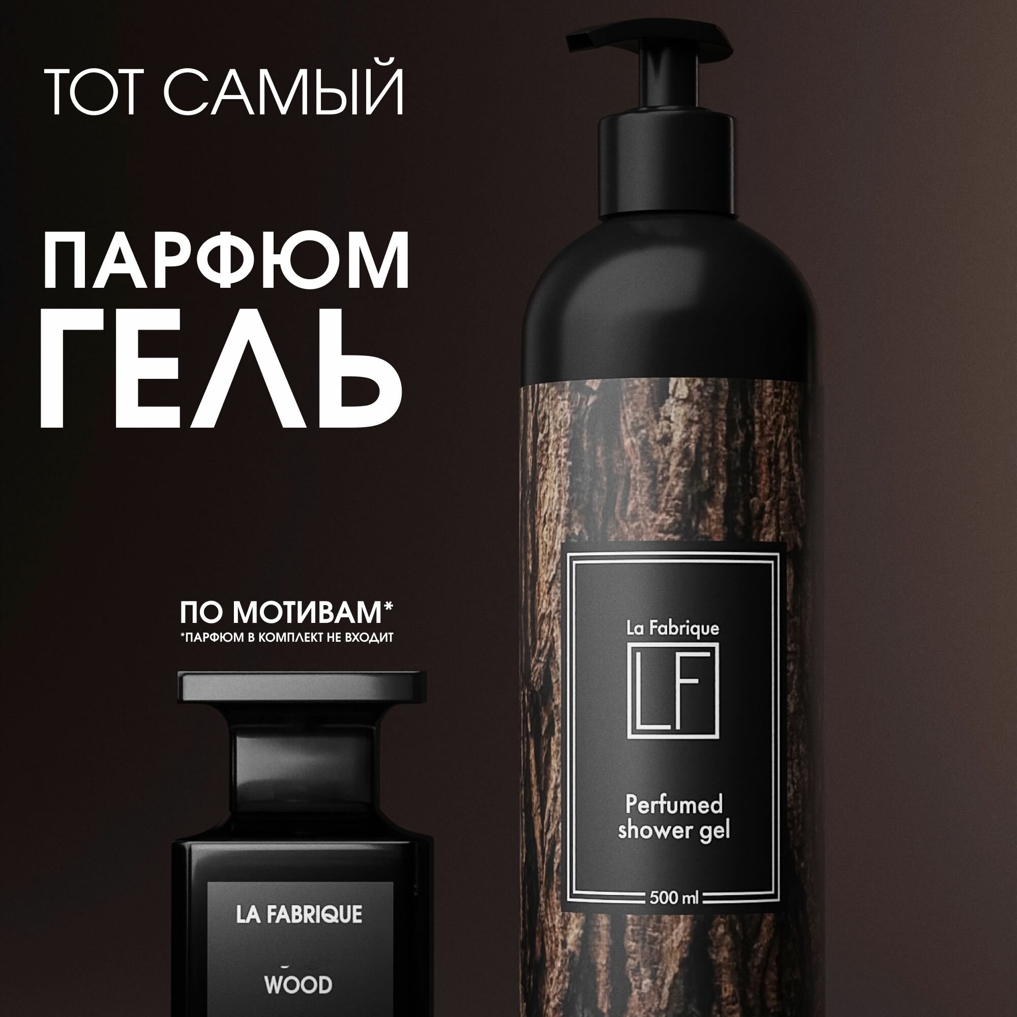 La Fabrique, Мужской гель для душа с ароматом древесного уда и нероли ...