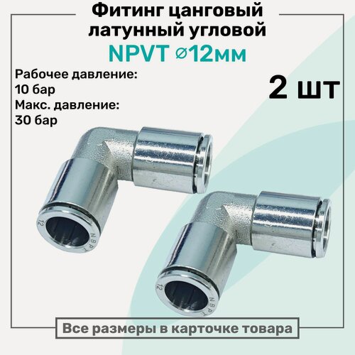 Изображение товара Фитинг угловой NPVT 12мм, латунный, цанговый, Пневмофитинг NBPT, Набор 2шт