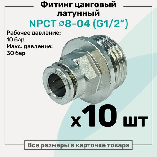 Изображение товара Фитинг прямой латунный NPCT 8-04, цанга 8мм - Наружная резьба G1/2", цанговый штуцер, Пневмофитинг NBPT, Набор 10шт