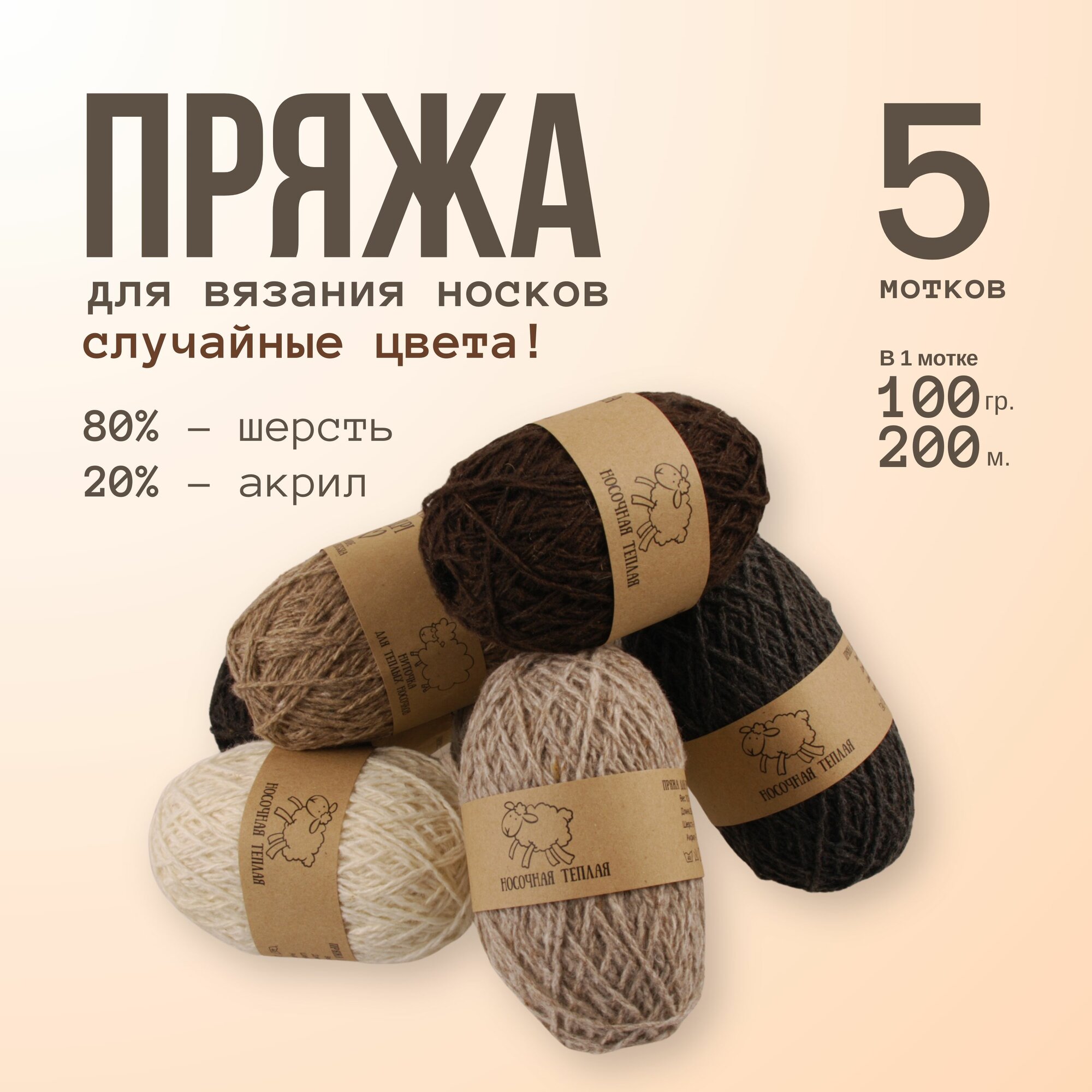 Пряжа ALPIRA "Шерсть для носков", 80% шерсть, 20% акрил, 100 г/200 м, 5 мотков