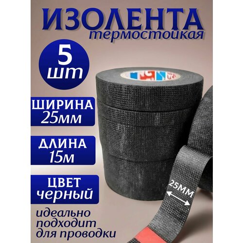 фото Изолента термостойкая автомобильная для проводов 25 мм х 15 м - набор из 5 шт