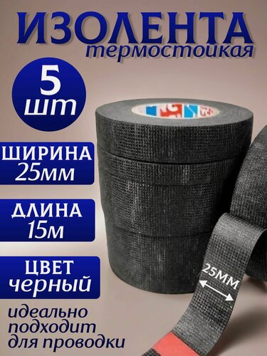 Изображение товара Изолента термостойкая автомобильная для проводов 25 мм х 15 м - набор из 5 шт
