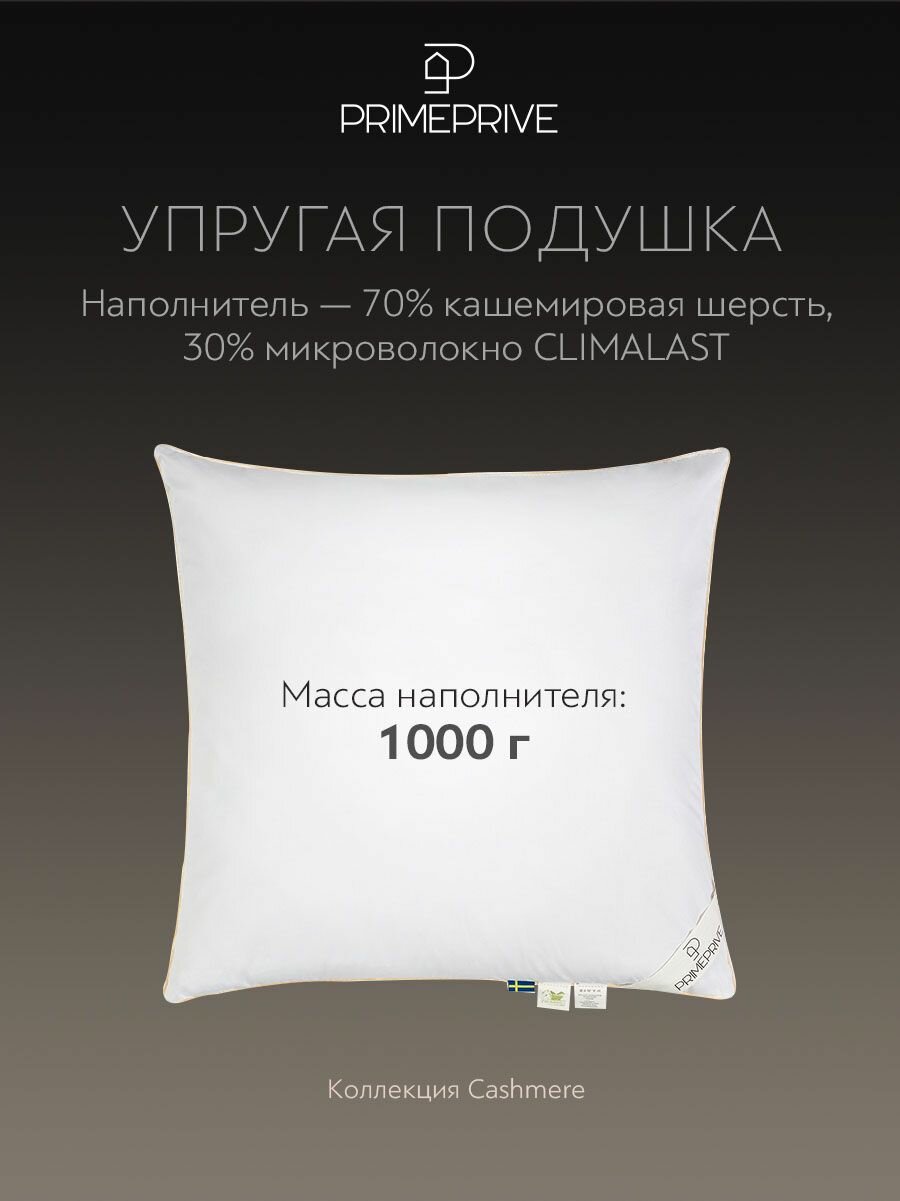 PRIME PRIVE Подушка для сна "Cashmere" кашемир, микроволокно "Climalast" 1000 грамм, 70х70 — фото 1