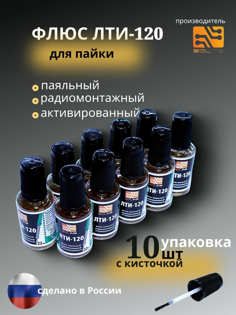 Флюс для пайки "ЛТИ-120" Solins, канифоль, с кисточкой, ПЭТ флакон, 22мл, 10шт.