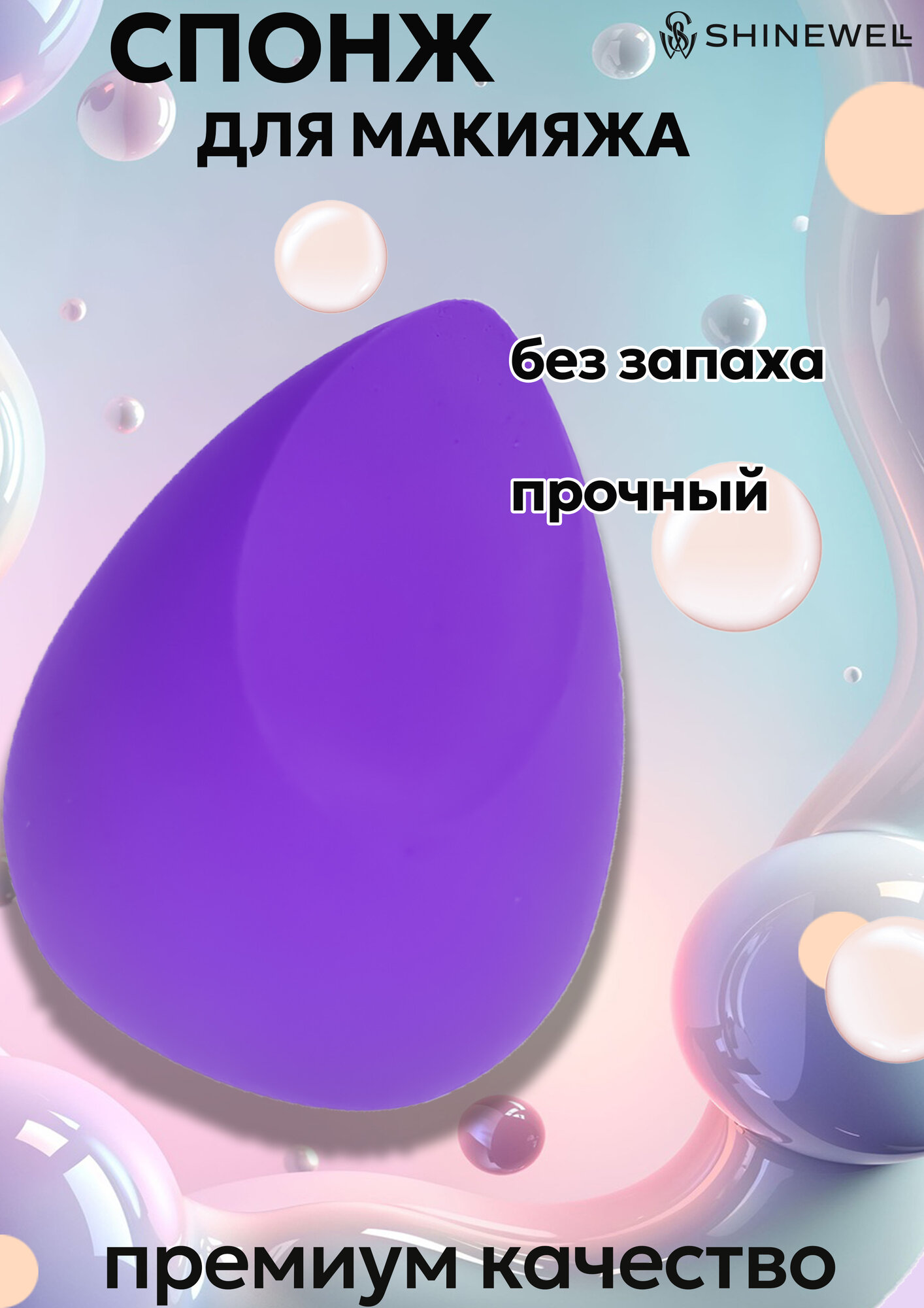 Спонж для макияжа капля SHINEWELL, спонж для лица для тонального крема и корректора
