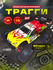 Радиоуправляемая трагги Remo Hobby EVO-R 4WD RTR масштаб 1:8 2.4G...