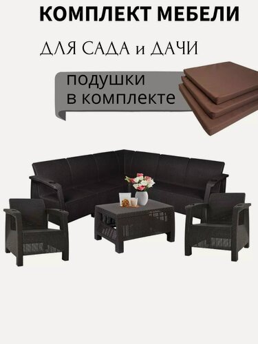 Изображение товара Комплект садовой мебели HomlyGreen Set 5+1+1+Кофейный столик+подушки коричневого цвета