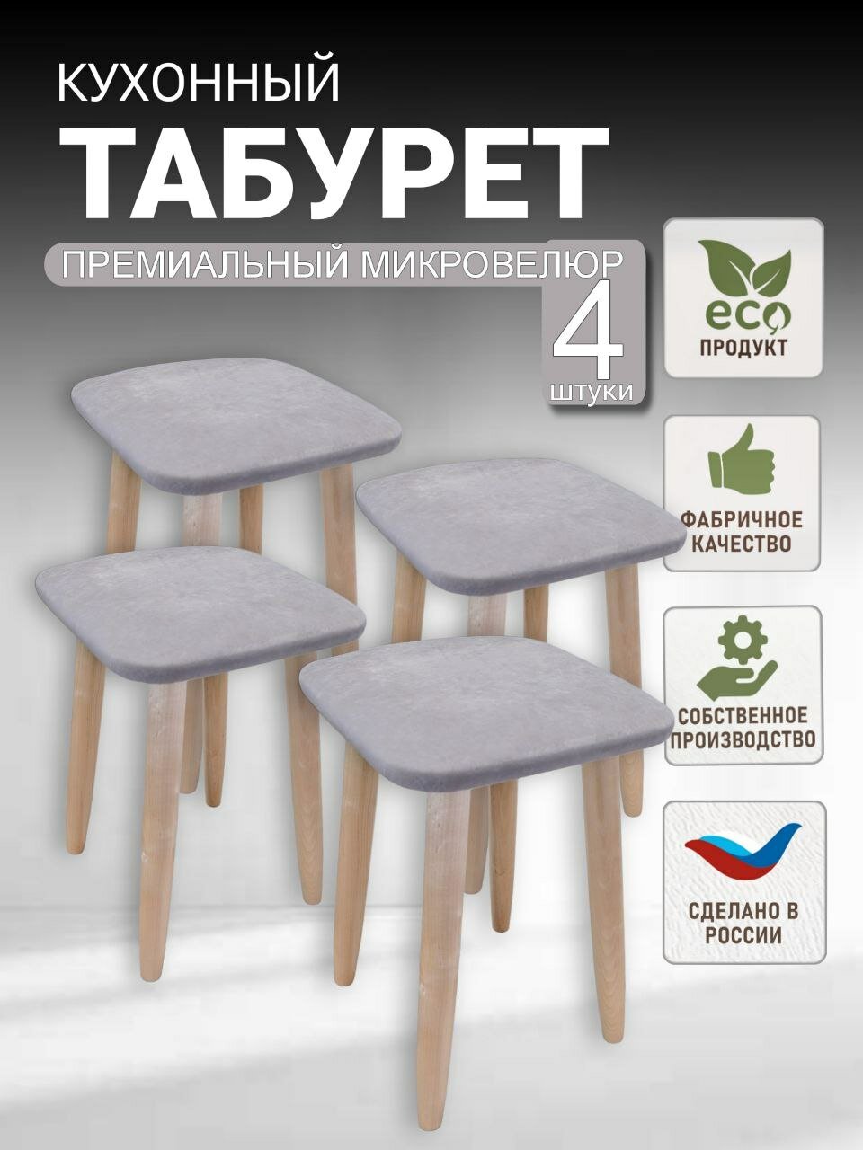 Табурет кухонный, табуретка эко, березовые ножки, лак, микровелюр, комплект 4 штуки.