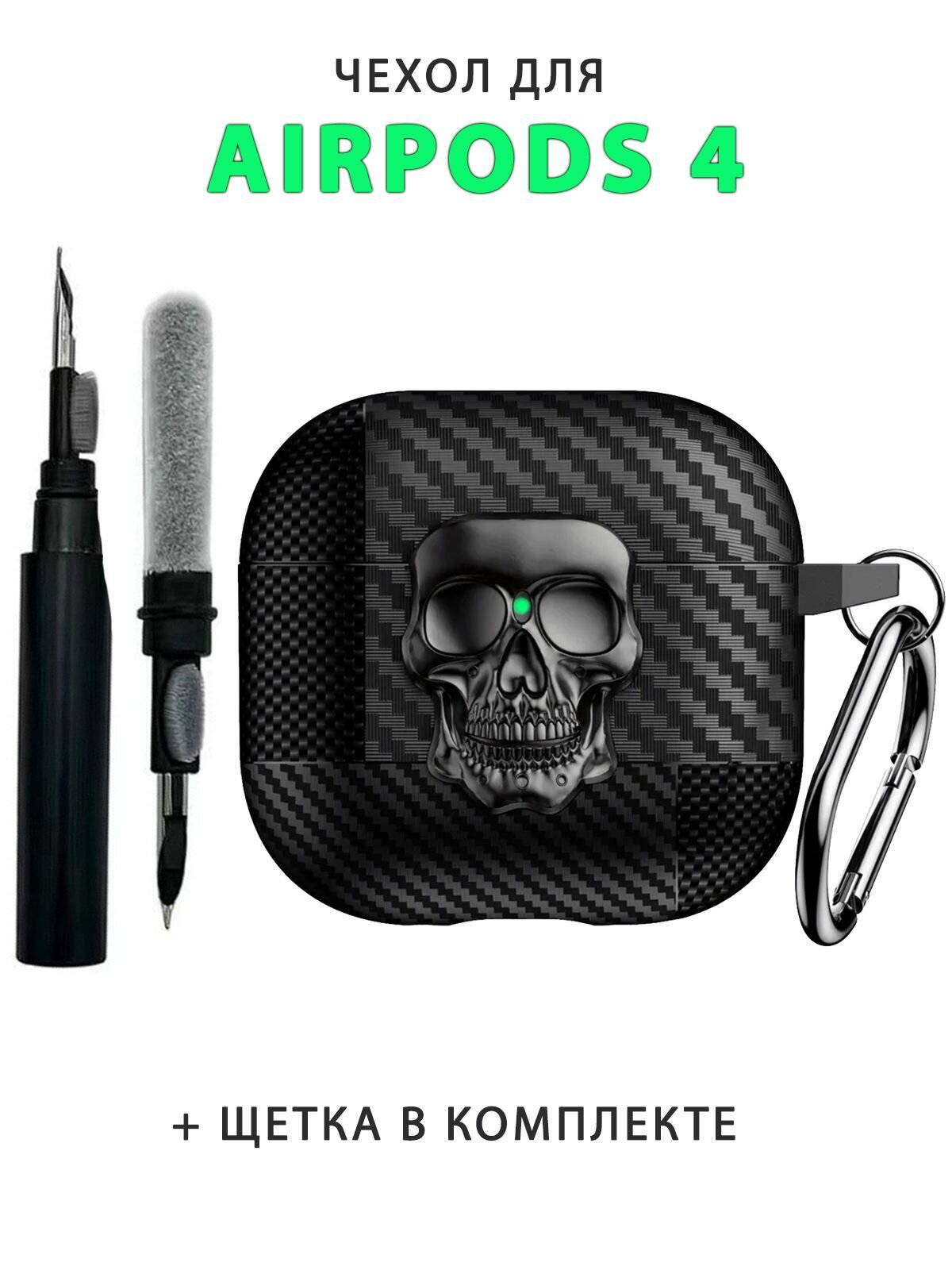 Чехол для наушников AirPods 4 (2024) под карбон с замком Череп + щетка, TPU, черный