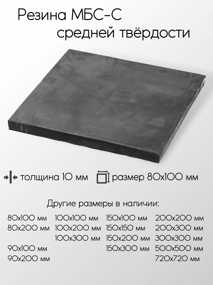 Резина МБС-С 2Ф лист толщина 10 мм 10x80x100 мм