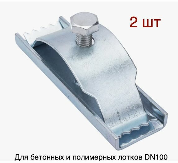 Крепеж для лотка dn100 водоотводного бетонного и полимерпесчанного 2 штуки