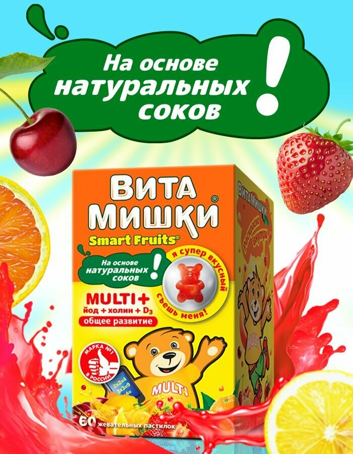 Изображение ВитаМишки Мульти Плюс йод+холин, пастилки жевательные, 60 шт. по 2400 мг.