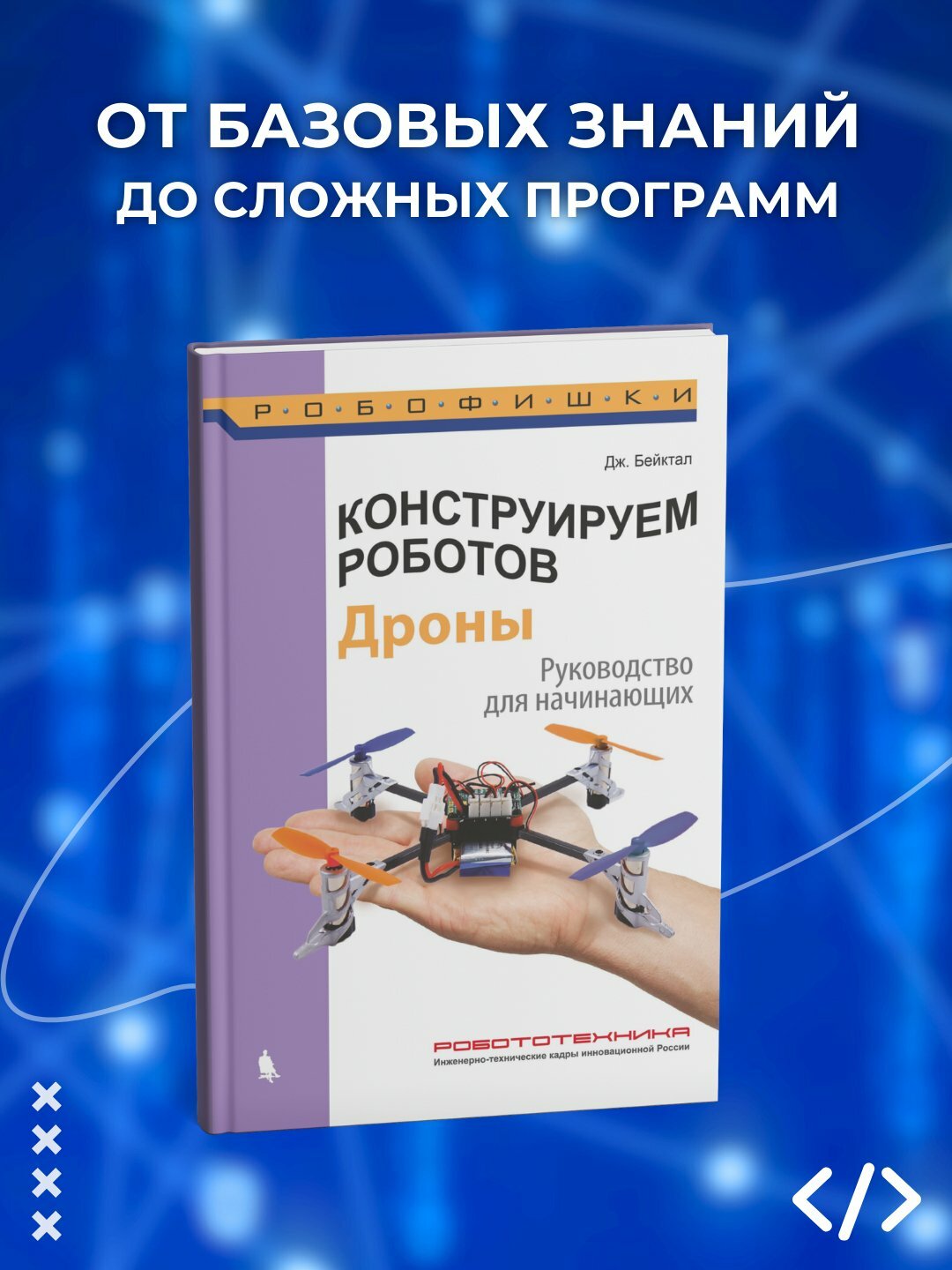 Конструируем роботов, дроны, руководство для начинающих, программирование