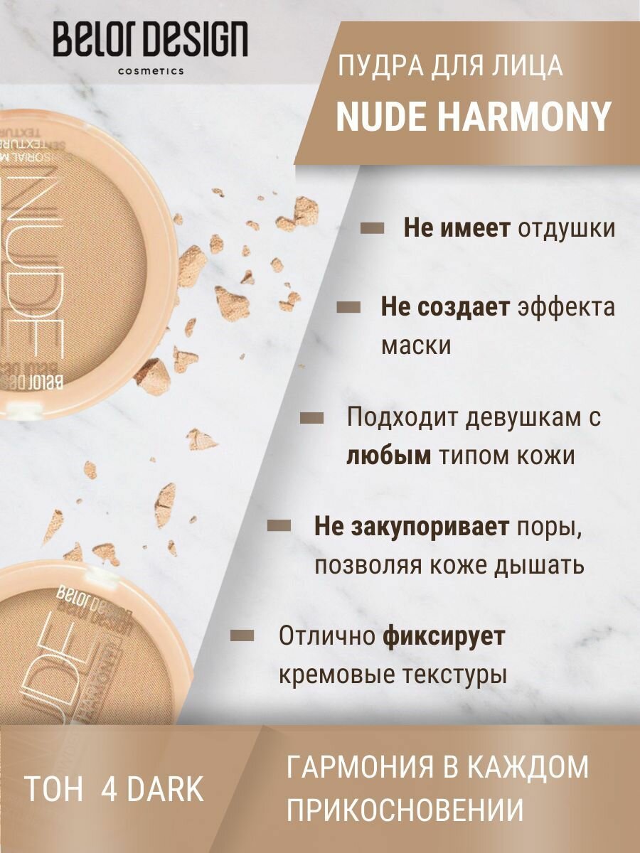 Компактная пудра Belor Design Nude Harmony, тон 4 Light, для всех типов кожи — фото 1