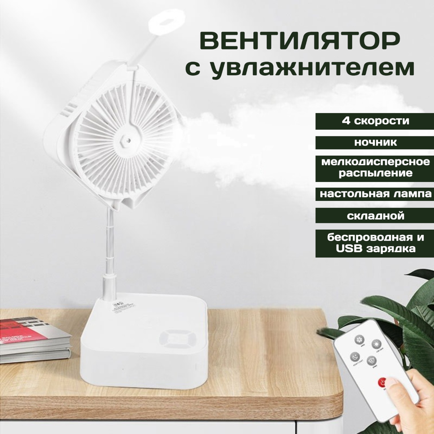 Складной вентилятор с функцией увлажнителя воздуха, беспроводной/USB зарядки, напольный, настольный, управление пультом