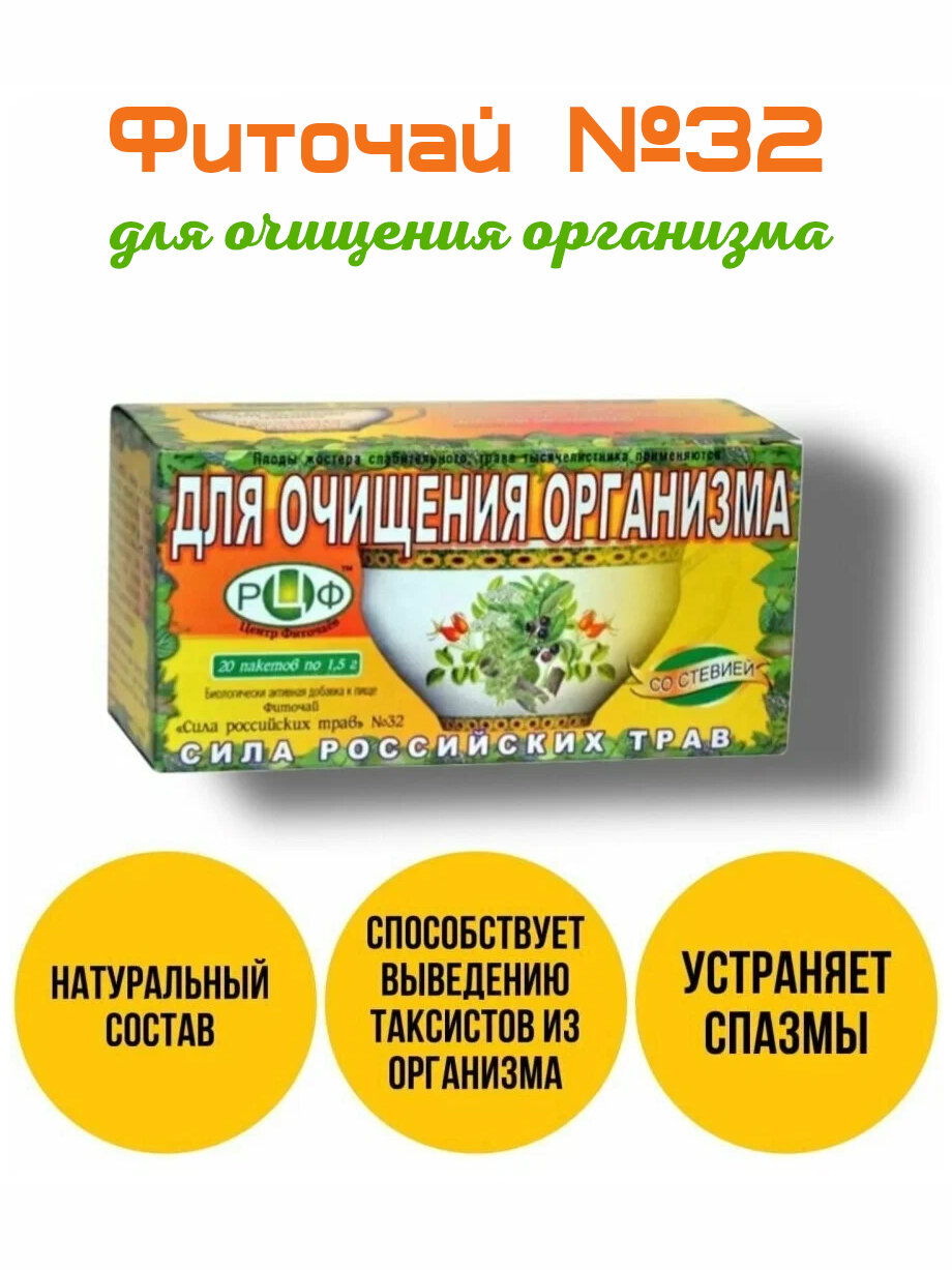Картинки Фиточай №32 Для очищения организма, 20 фильтр-пакетов, Сила Российских Трав от 2 штук