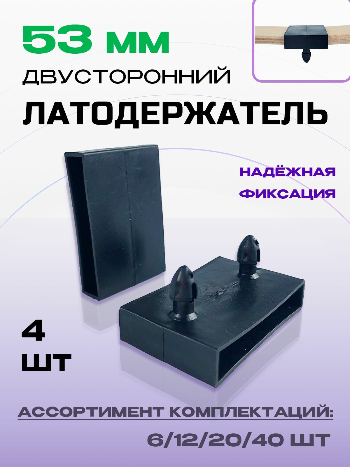 Латодержатель крепление для ламелей центральный двусторонний 53мм 4 шт