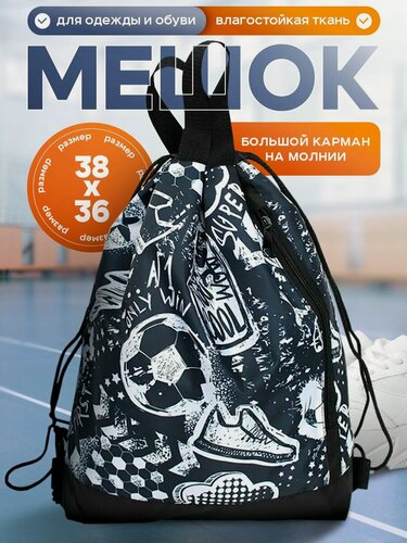 Изображение товара Мешок для обуви футбольный для мальчика в школу, мешок для сменки и спортивной формы