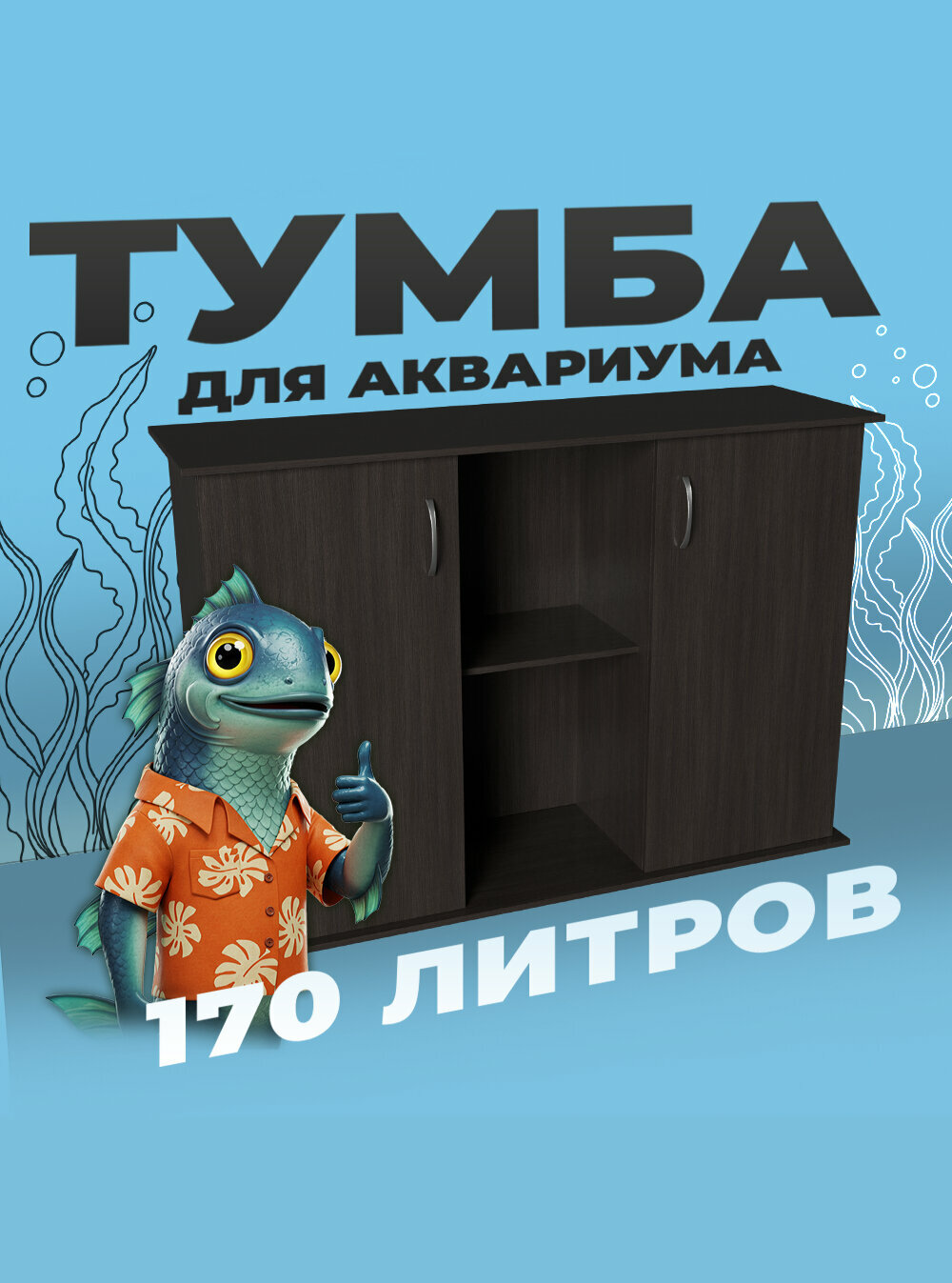 Тумба под аквариум 170 литров 101х31х70 см ЛДСП Еггер влагостойкая