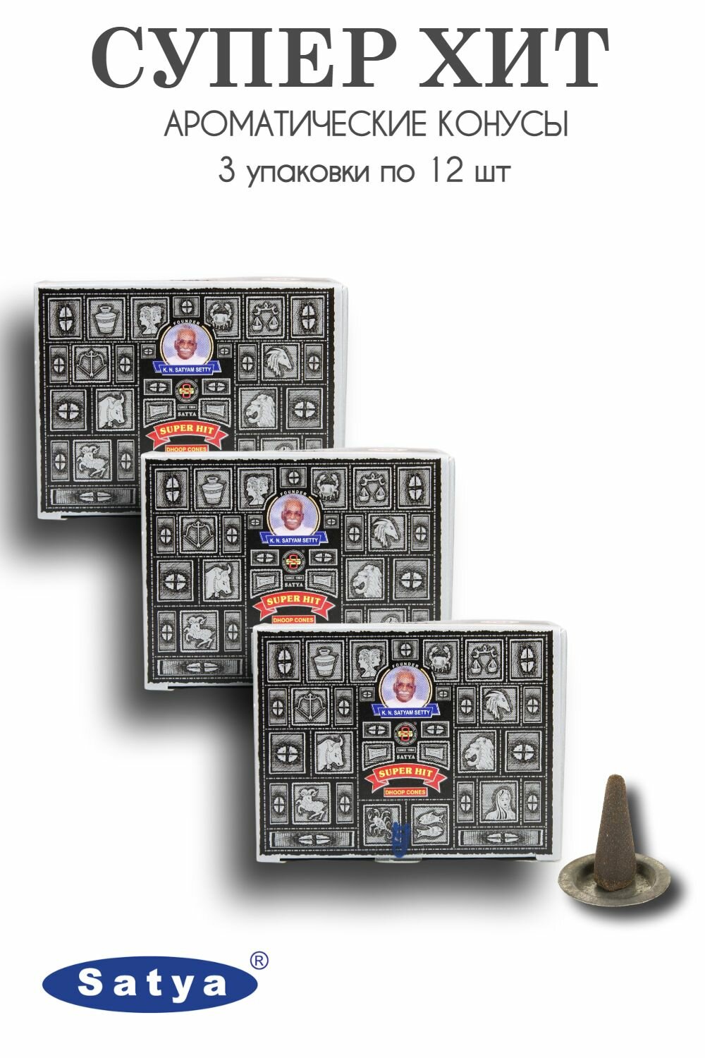 Satya Супер Хит Мумбай - 3 упаковки по 12 шт - ароматические благовония, конусовидные, конусы с подставкой, Super Hit Mumbai - Сатия, Сатья
