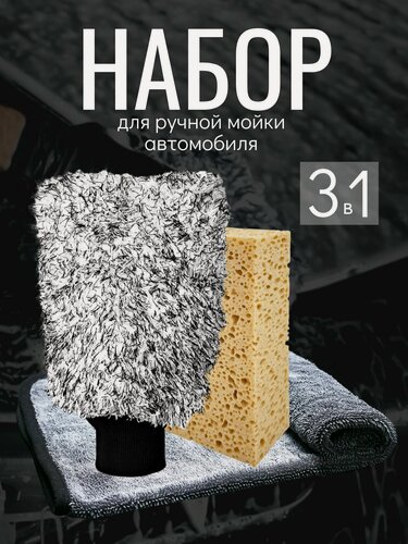 Изображение товара Набор для мойки автомобиля Detail, варежка, полотенце микрофибра, губка