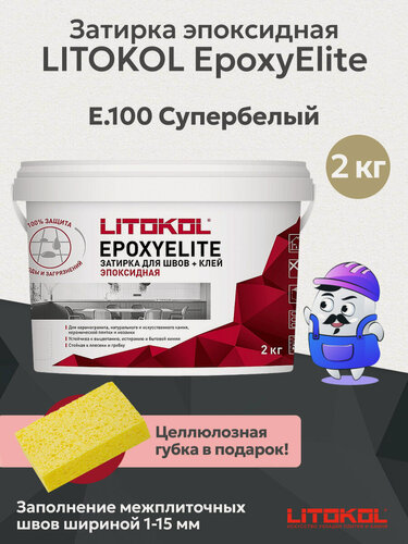 Изображение товара Затирка эпоксидная двухкомпонентная LITOKOL EPOXYELITE супербелый E.100 (2кг)