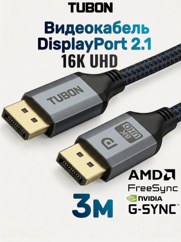 Изображение товара Кабель TUBON DisplayPort - DisplayPort 2.1 16К/60HZ, 8K/240Hz, 4k/240Hz, HDR, Тканевая оплетка OD7.0 DD07 3м