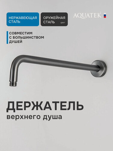 Изображение товара Кронштейн для верхнего душа на стену 40 см Aquatek AQ2176BGM оружейная сталь, нержавеющая сталь