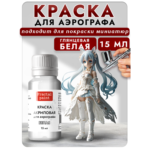 фото Краска для аэрографа акриловая "белая" (15 мл) для моделей и творчества fractal paint
