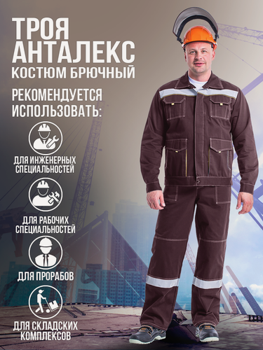 Изображение товара Костюм "троя-анталекс" коричневый брючный. Размер:112-116. Рост:170-176